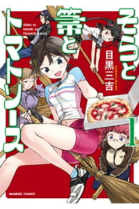 楽天kobo電子書籍ストア そらと箒とトマトソース カラー増量版 1 目黒三吉 楽天kobo電子書籍ストア そらと箒とトマトソース カラー増量版 1 目黒三吉